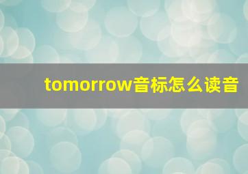 tomorrow音标怎么读音