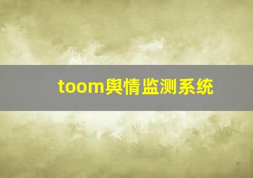 toom舆情监测系统