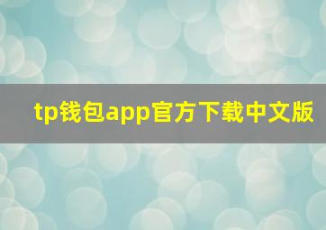 tp钱包app官方下载中文版