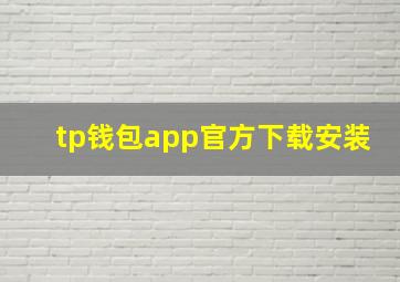 tp钱包app官方下载安装