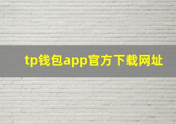 tp钱包app官方下载网址