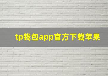 tp钱包app官方下载苹果