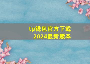 tp钱包官方下载2024最新版本