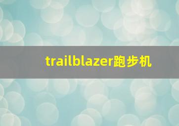 trailblazer跑步机