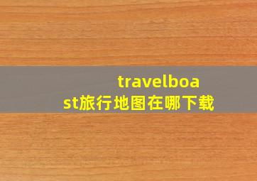 travelboast旅行地图在哪下载