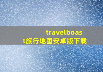 travelboast旅行地图安卓版下载