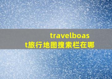 travelboast旅行地图搜索栏在哪