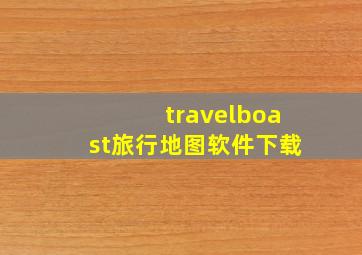 travelboast旅行地图软件下载