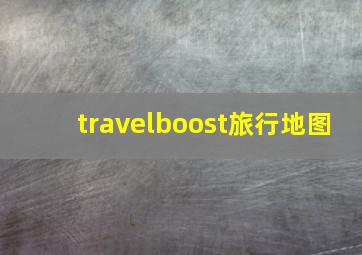 travelboost旅行地图