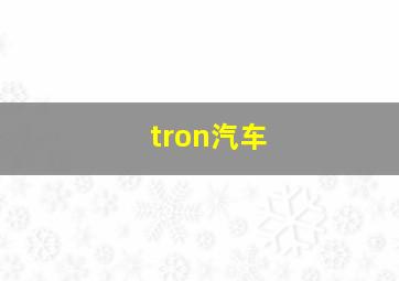 tron汽车