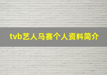 tvb艺人马赛个人资料简介