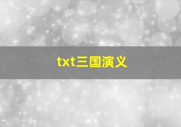 txt三国演义