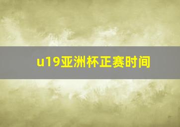 u19亚洲杯正赛时间