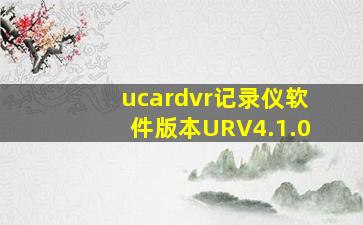 ucardvr记录仪软件版本URV4.1.0