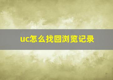 uc怎么找回浏览记录