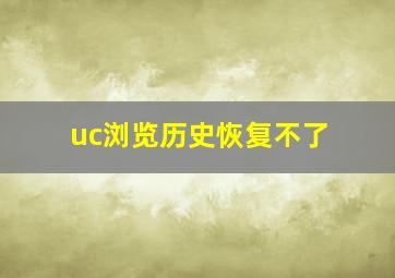 uc浏览历史恢复不了