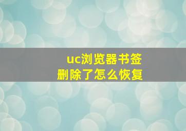 uc浏览器书签删除了怎么恢复