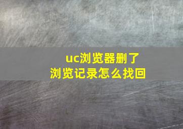 uc浏览器删了浏览记录怎么找回