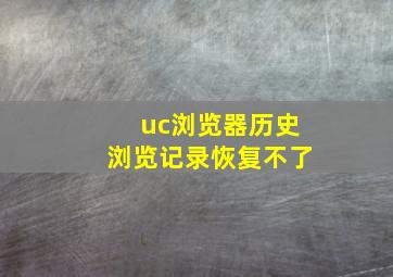 uc浏览器历史浏览记录恢复不了