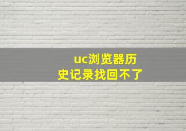 uc浏览器历史记录找回不了