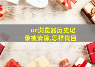 uc浏览器历史记录被清除,怎样找回