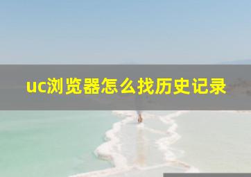 uc浏览器怎么找历史记录