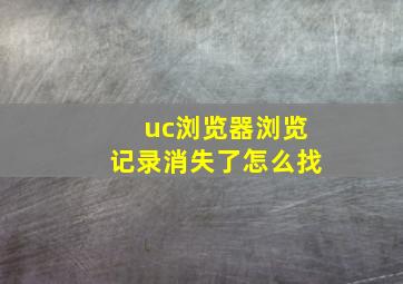 uc浏览器浏览记录消失了怎么找