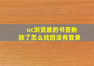 uc浏览器的书签删除了怎么找回没有登录