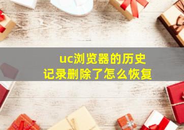 uc浏览器的历史记录删除了怎么恢复