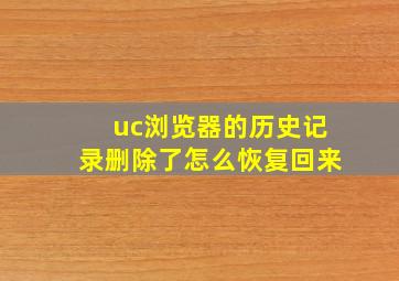 uc浏览器的历史记录删除了怎么恢复回来