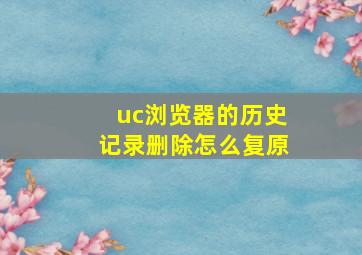 uc浏览器的历史记录删除怎么复原