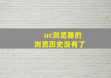 uc浏览器的浏览历史没有了