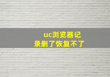 uc浏览器记录删了恢复不了