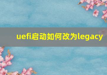 uefi启动如何改为legacy