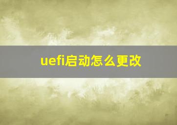 uefi启动怎么更改