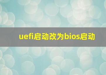 uefi启动改为bios启动