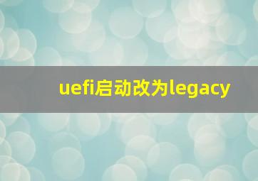 uefi启动改为legacy