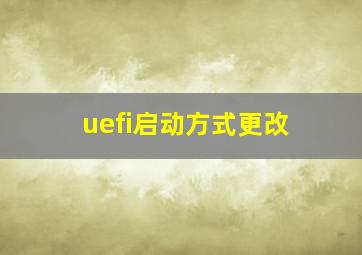 uefi启动方式更改