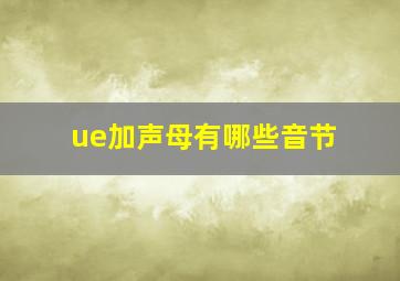 ue加声母有哪些音节