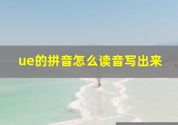 ue的拼音怎么读音写出来