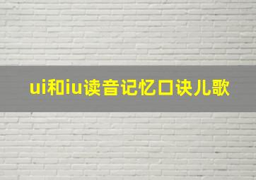 ui和iu读音记忆口诀儿歌