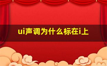 ui声调为什么标在i上