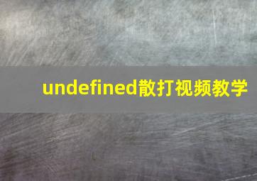 undefined散打视频教学