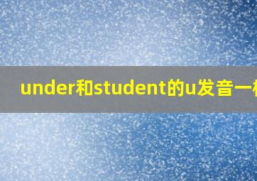 under和student的u发音一样吗