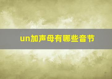 un加声母有哪些音节