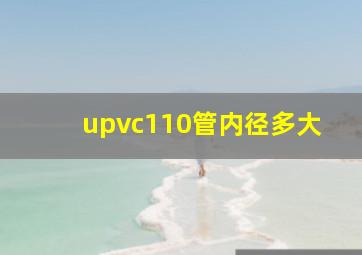 upvc110管内径多大