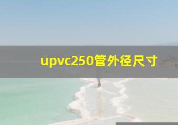 upvc250管外径尺寸