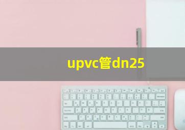 upvc管dn25