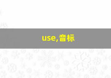 use,音标