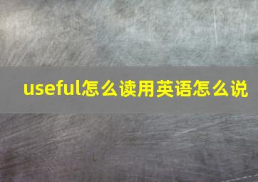 useful怎么读用英语怎么说